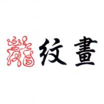龍紋畫設計圖
