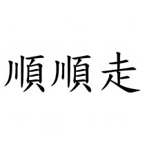 順順走
