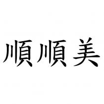 順順美