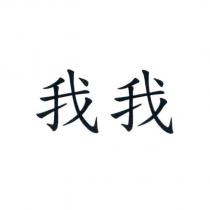 我我