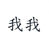 我我