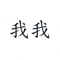 我我