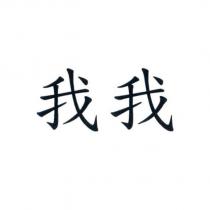 我我