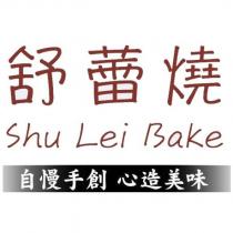 舒蕾燒 Shu Lei Bake 設計字