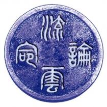流雲論命及圖
