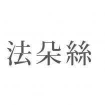 法朵絲