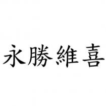 永勝維喜