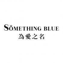 為愛之名 SOMETHING BLUE 設計字