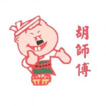 胡師傅及圖