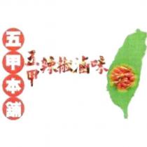 五甲辣椒滷味及圖