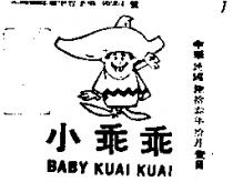 小乖乖 BABY KUAI KUAI