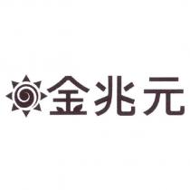 金兆元及圖