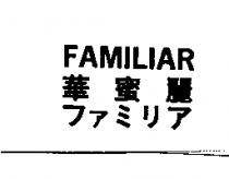 華蜜麗 FAMILIAR ファミリア