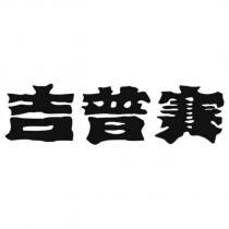吉普賽
