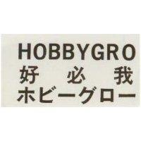 好必我 HOBBYGRO ホビ–グロ– 