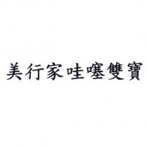 美行家哇噻雙寶