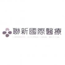 聯新國際醫療 LANDSEED INTERNATIONAL MEDICAL 及圖