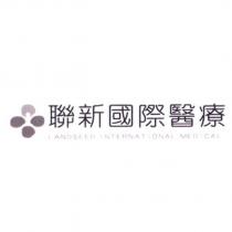 聯新國際醫療 LANDSEED INTERNATIONAL MEDICAL 及圖