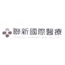 聯新國際醫療 LANDSEED INTERNATIONAL MEDICAL 及圖