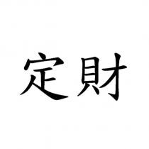 定財
