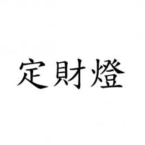 定財燈
