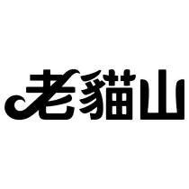老貓山