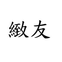 緻友
