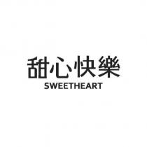 甜心快樂 SWEETHEART