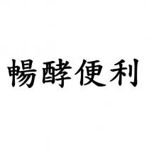 暢酵便利