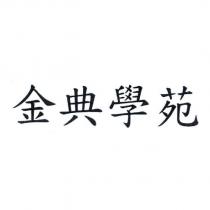 金典學苑