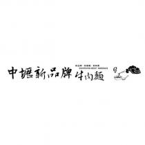 中壢新品牌牛肉麵 新品牌.新視覺.新味覺 SIN PIN PAI BEFF NOODLES 嚴選及圖
