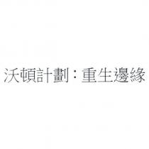 沃頓計劃:重生邊緣