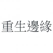 重生邊緣