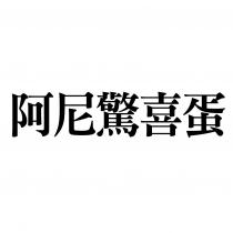 阿尼驚喜蛋