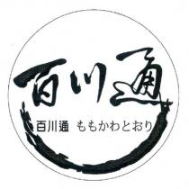 百川通 ももかわとおり 及圖