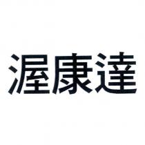 渥康達