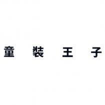 童裝王子