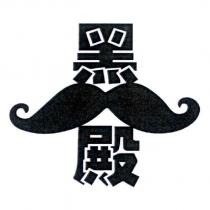 黑殿及圖