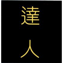 達人