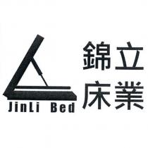 錦立床業 Jin Li Bed 及圖