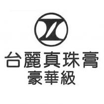 台麗真珠膏 豪華級及圖