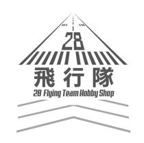 飛行隊 28 Flying Team Hobby Shop 及圖