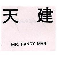 天建 MR.HANDY MAN