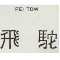 飛駝 FEI TOW 