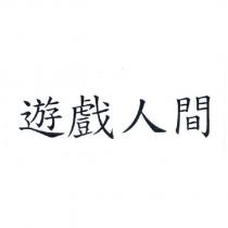 遊戲人間