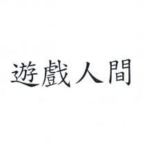 遊戲人間