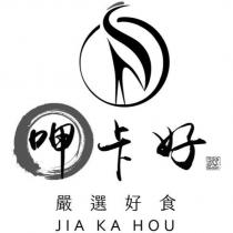 呷卡好 JIA KA HOU 及圖