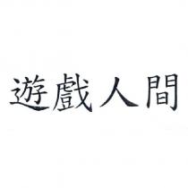 遊戲人間