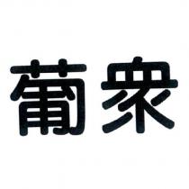 葡眾