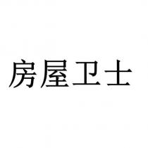 房屋衛士